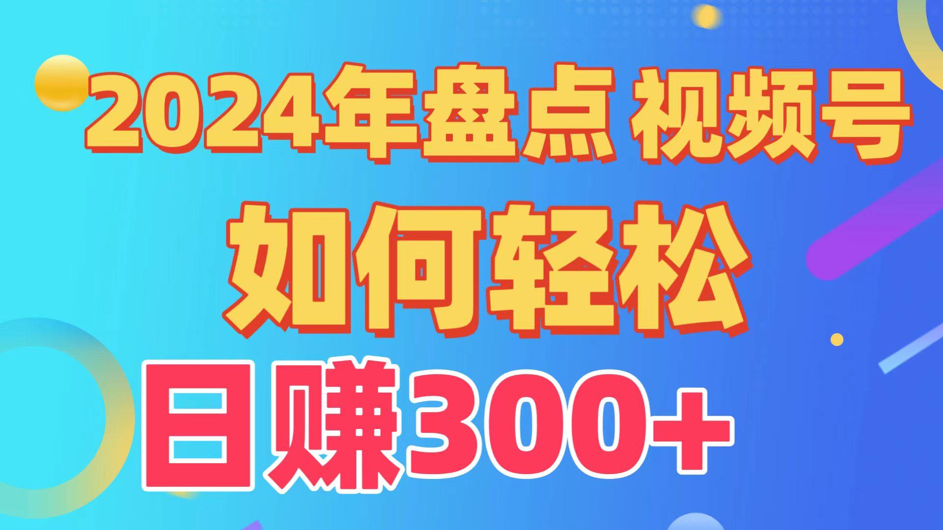 (9648期)盘点视频号创作分成计划，快速过原创日入300+，从0到1完整项目教程！ - 副业联盟-副业联盟