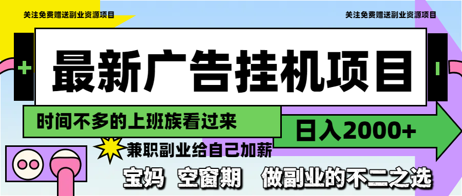 最新广告挂机项目，日入2000+，做副业的不二之选 - 副业联盟-副业联盟