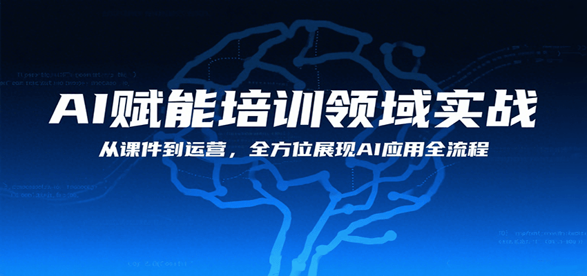AI赋能培训领域实战，从课件到运营，全方位展现AI应用全流程 - 副业联盟-副业联盟