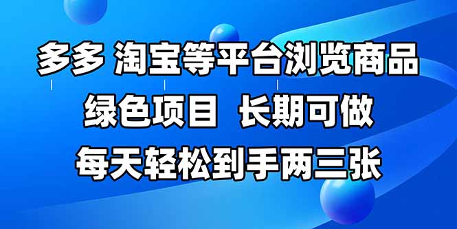 拼多多、淘宝等多平台浏览商品，长期可做，每天轻松到手两三张，有手... - 副业联盟-副业联盟