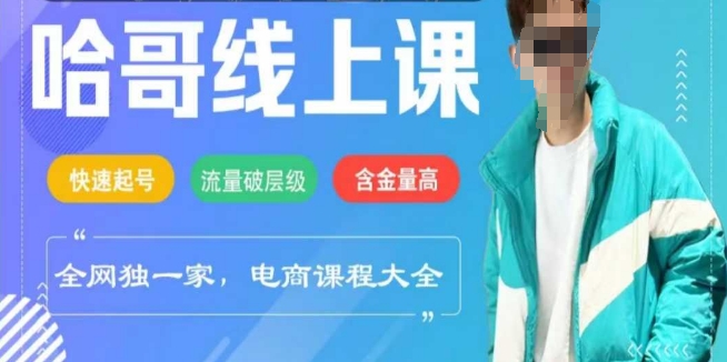 电商线上课程2025年，快速起号，流量破层级，这套方法起号率99% - 副业联盟-副业联盟