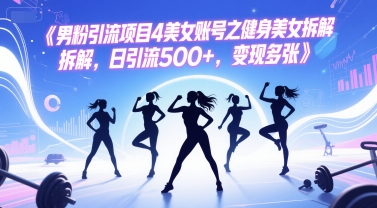 男粉引流项目4美女账号之健身美女拆解，日引流500+，变现多张 - 副业联盟-副业联盟