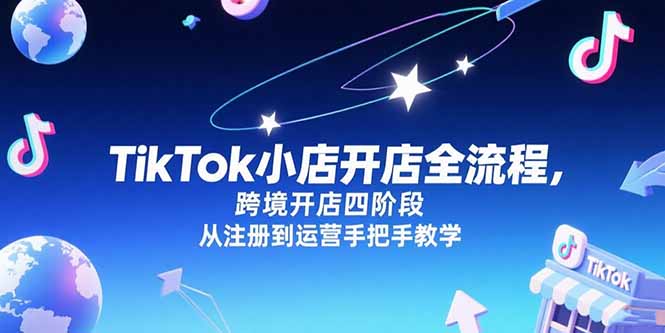 TikTok小店开店全流程，跨境开店四阶段，从注册到运营手把手教学 - 副业联盟-副业联盟