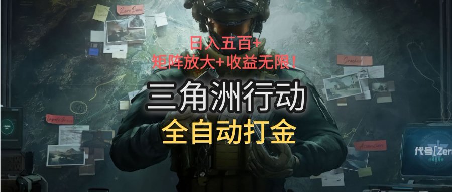 三角洲行动全自动打金搬砖：日入五百，矩阵放大+收益无限 - 副业联盟-副业联盟