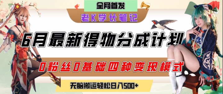6月份最新得物创作者分成计划2.0玩法，0粉丝0基础四种模式变现，从隐蔽渠道无脑搬运，日入2张 - 副业联盟-副业联盟