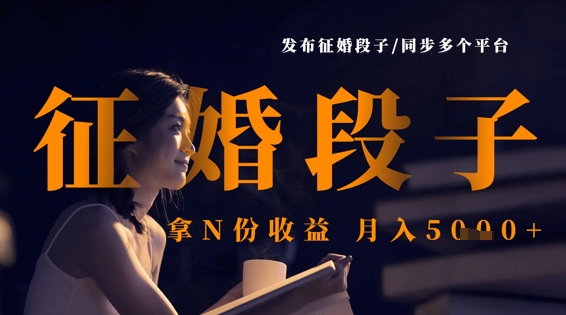 发布征婚段子，同步多个平台，拿N份收益，月入5k - 副业联盟-副业联盟
