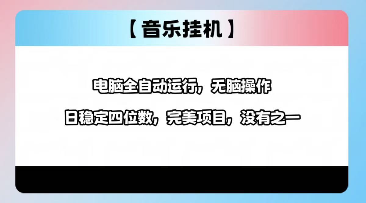 2025最新玩法，音乐挂机，电脑挂机无需手动，轻松1000+ - 副业联盟-副业联盟