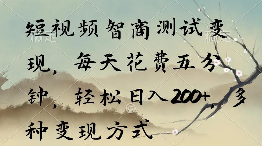 短视频智商测试变现，每天花费五分钟，轻松日入200+，多种变现方式 - 副业联盟-副业联盟