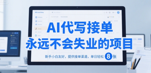 AI代写接单，永远不会失业的项目，新手小白友好，提供接单渠道，单日轻松 8张【揭秘】 - 副业联盟-副业联盟