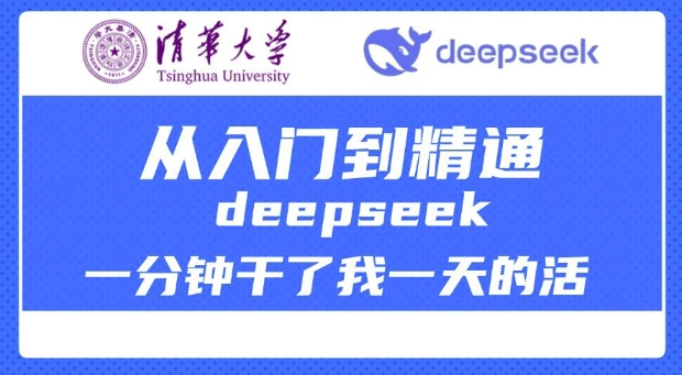 清华大学讲DeepSeek最全教程，从入门到精通，deepseek一分钟干了我一天的活 - 副业联盟-副业联盟