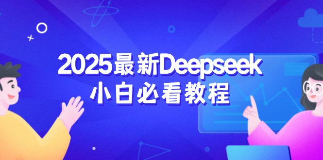 2025最新Deepseek小白必看教程：从注册登录到深度思考，一站式学习体验 - 副业联盟-副业联盟