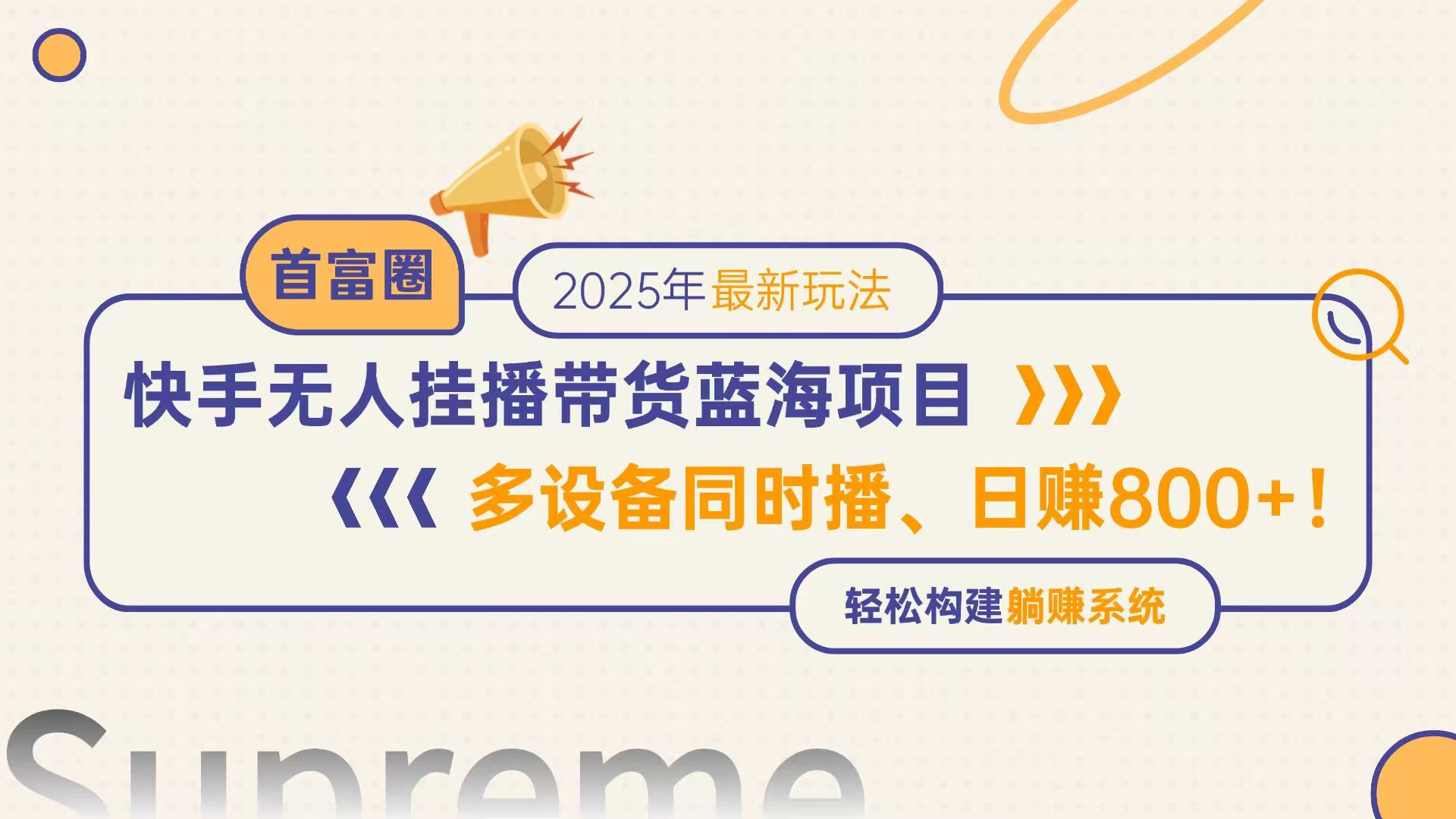 快手无人直播带货蓝海项目，日赚800+，多设备同时播，轻松构建躺赚模式 - 副业联盟-副业联盟