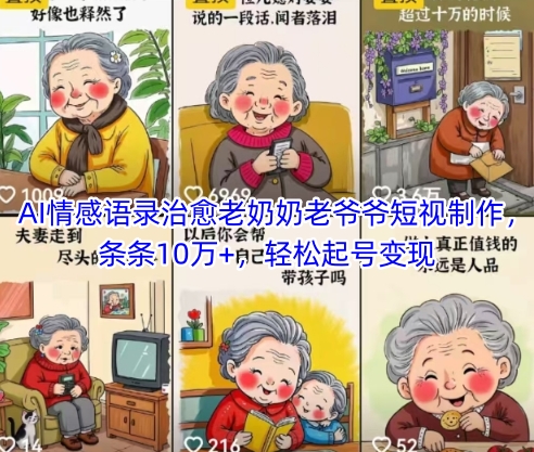 AI情感语录治愈老奶奶老爷爷短视制作，条条10万+，轻松起号变现 - 副业联盟-副业联盟