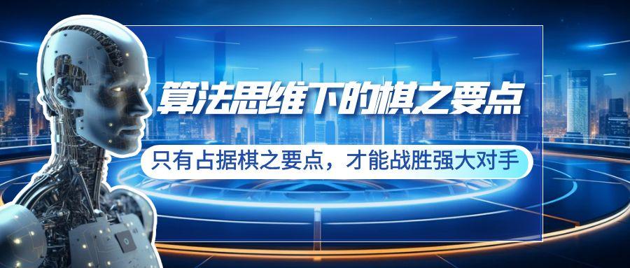 算法思维下的棋之要点：只有占据棋之要点，才能战胜强大对手(20节) - 副业联盟-副业联盟