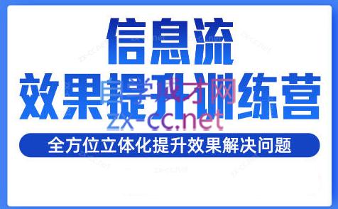 柯南·信息流效果提升训练营(更新24年2月) - 副业联盟-副业联盟