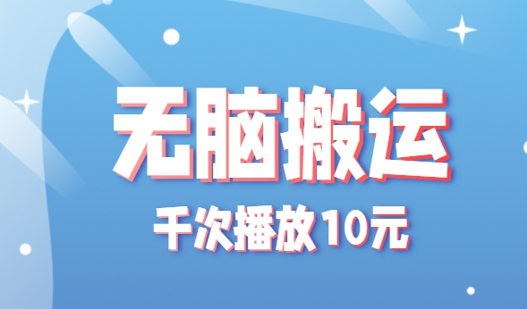 无脑搬运，千次播放10元，点赞评论收藏各1元一个，单条作品收益上限10000+！ - 副业联盟-副业联盟