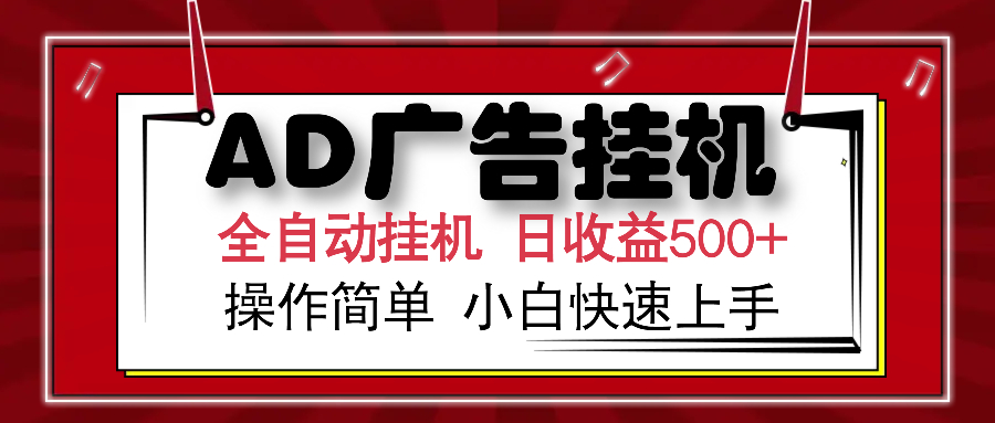 AD广告全自动挂机 单日收益500+ 可矩阵式放大 设备越多收益越大 小白轻... - 副业联盟-副业联盟
