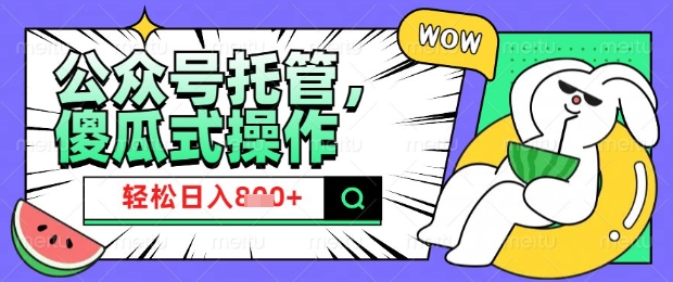 2025微信公众号托管计划，小白宝妈轻松日入8张【揭秘】 - 副业联盟-副业联盟