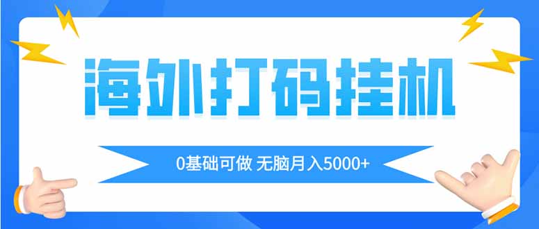 海外打码平挂机项目，全自动撸美金，无脑月入5000+ - 副业联盟-副业联盟