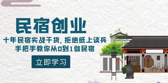 民宿创业：十年民宿实战干货，拒绝纸上谈兵，手把手教你从0到1做民宿 - 副业联盟-副业联盟