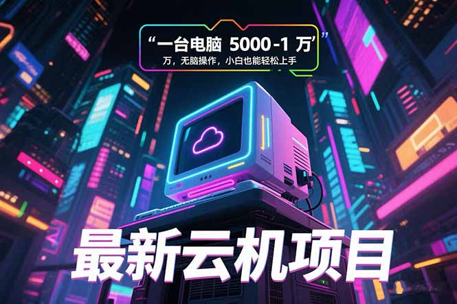 最新云机项目 一台电脑5000到10000 无脑操作小白也能轻松上手 - 副业联盟-副业联盟