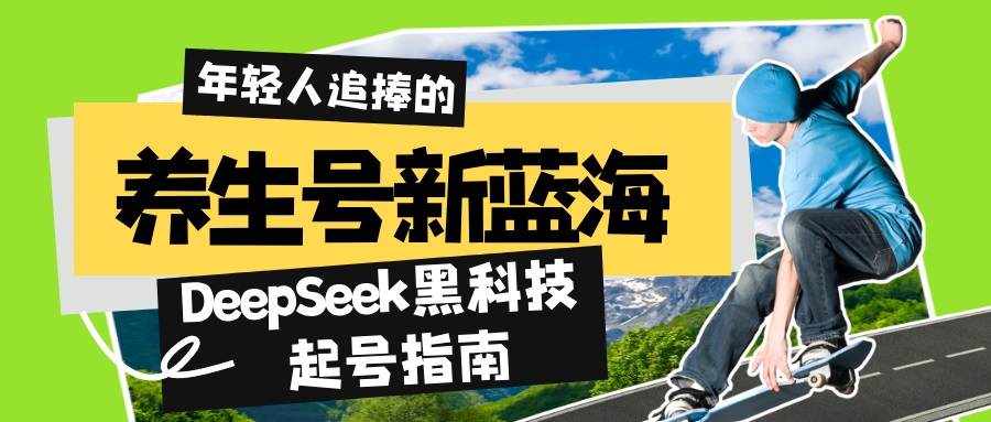 养生号新蓝海！DeepSeek黑科技起号指南：7天打造5W+爆款作品，素人日赚... - 副业联盟-副业联盟