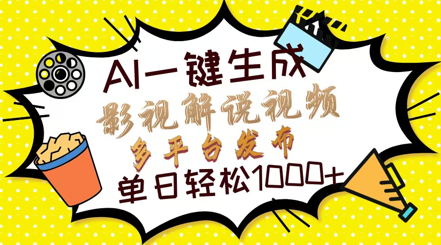 Ai一键生成影视解说视频，仅需十秒即可完成，多平台分发，轻松日入1000+ - 副业联盟-副业联盟