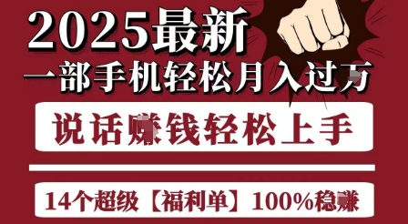 起航哥10个项目8个100%挣钱项目，2025最新一部手机轻松月入过W，简单轻松，无脑操作 - 副业联盟-副业联盟
