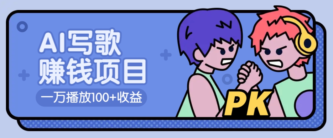 AI写歌赚钱玩法，一万播放100+收益，拉新5元一个【揭秘】 - 副业联盟-副业联盟