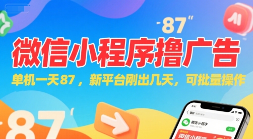 微信小程序看广告，单机一天87，新平台刚出几天，可批量操作，日入5张 - 副业联盟-副业联盟