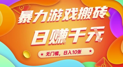 25年暴力游戏搬砖，全自动挂G，无门槛，日入10张【揭秘】、 - 副业联盟-副业联盟
