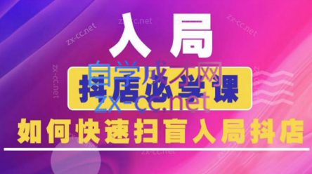 蓝狐电商·抖音商城运营课程(更新3月) - 副业联盟-副业联盟