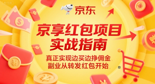 京享红包项目实战指南，真正实现边买边挣佣金，副业从转发红包开始 - 副业联盟-副业联盟