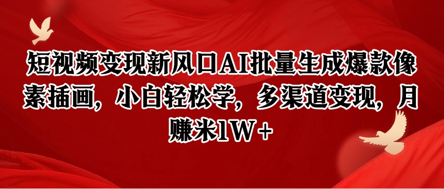 短视频变现新风口AI批量生成爆款像素插画，小白轻松学，多渠道变现，月赚米1W+ - 副业联盟-副业联盟