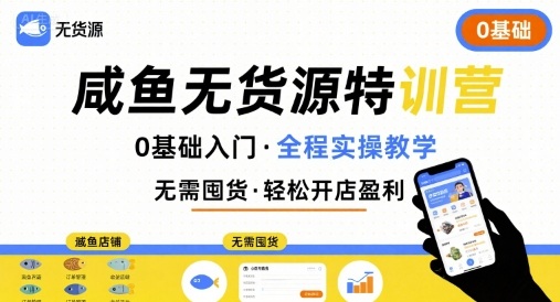 无货源特训营，0基础带你玩转咸鱼无货源 - 副业联盟-副业联盟