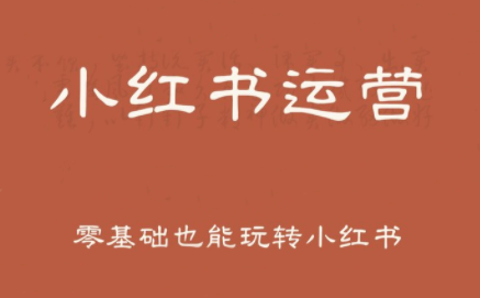 一北老师·小红书运营设计博主独立变现 - 副业联盟-副业联盟
