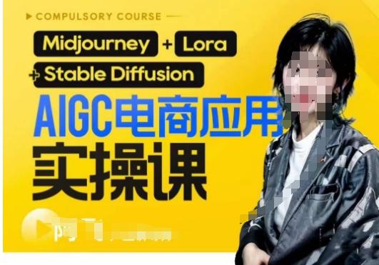AIGC电商应用实操线上课，手把手带你从0-1，用AI做电商 - 副业联盟-副业联盟