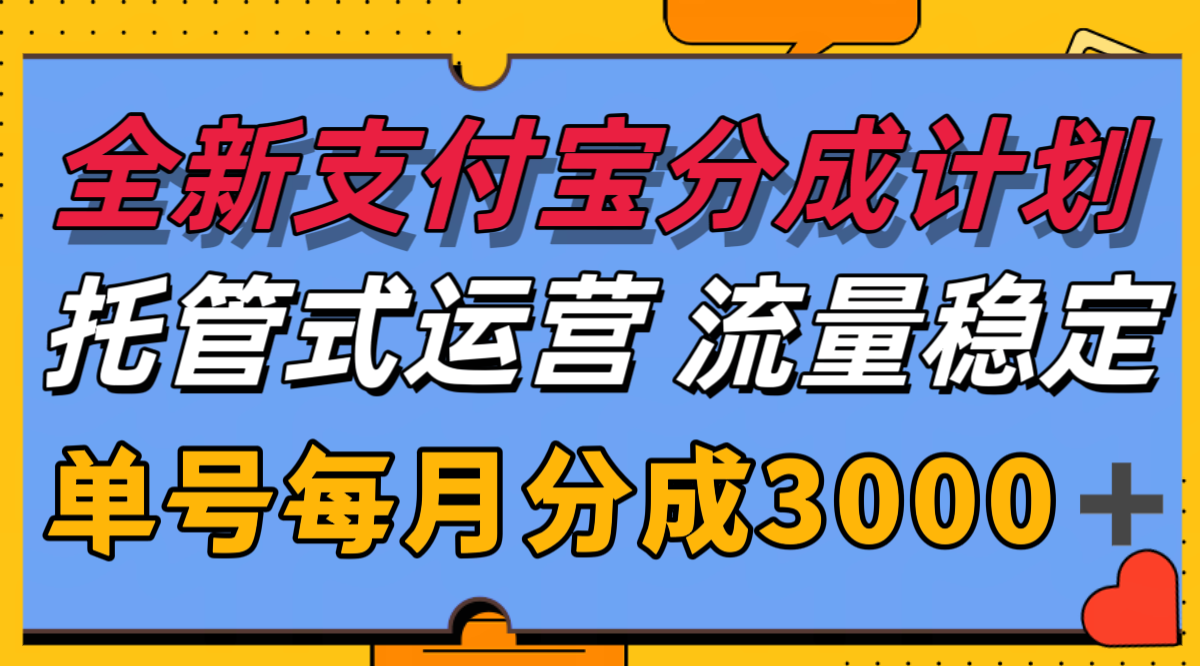 全新支付宝分成代运营，独家技术，收益稳定，单号月入3000＋ - 副业联盟-副业联盟