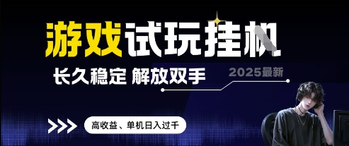 2025最新游戏试玩挂G，长久稳定，解放双手 高收益，单机日入过千【揭秘】 - 副业联盟-副业联盟