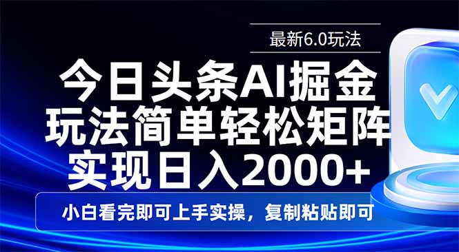 今日头条最新6.0玩法，思路简单，复制粘贴，轻松实现矩阵日入2000+ - 副业联盟-副业联盟