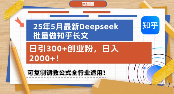 25年5月最新Deepseek批量做知乎长文，日引300+创业粉，日入1k+，可复制调教公式全行业适用 - 副业联盟-副业联盟