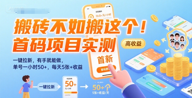搬砖不如搬这个！首码项目实测：一键拉新，有手就能做，单号一小时50+，每天5张+收益【揭秘】 - 副业联盟-副业联盟