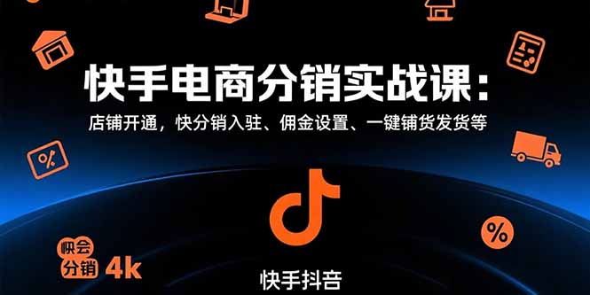 快手电商分销实战课：店铺开通，快分销入驻、佣金设置、一键铺货发货等 - 副业联盟-副业联盟