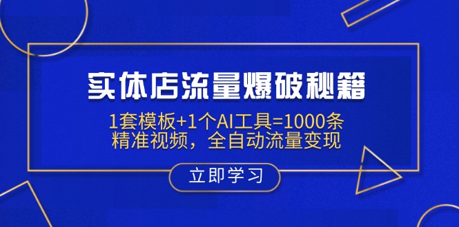 实体店流量爆破秘籍：1套模板+1个AI工具=1000条精准视频，全自动流量变现 - 副业联盟-副业联盟