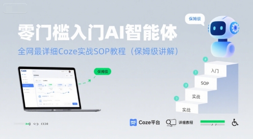 零门槛入门AI智能体：全网最详细Coze实战SOP教程(保姆级讲解) - 副业联盟-副业联盟