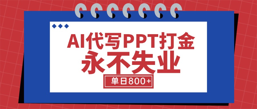 AI代写PPT打金，永不失业项目，细分蓝海领域，单日稳定800+【附工具指令】 - 副业联盟-副业联盟