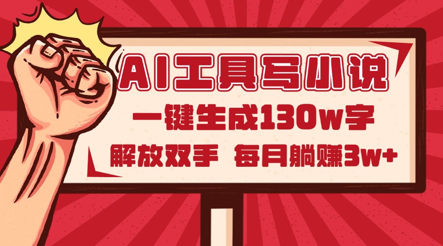 AI工具写小说2.0，一键生成130万字，解放双手，每月躺赚3w+ - 副业联盟-副业联盟
