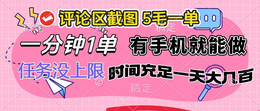 评论区截图，5毛一单，一分钟一单，有手机就能做，任务没上限，时间充... - 副业联盟-副业联盟