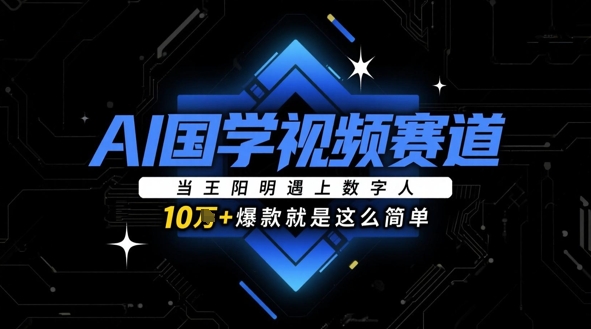 AI国学视频赛道：当王阳明遇上数字人，10w+爆款就是这么简单 - 副业联盟-副业联盟