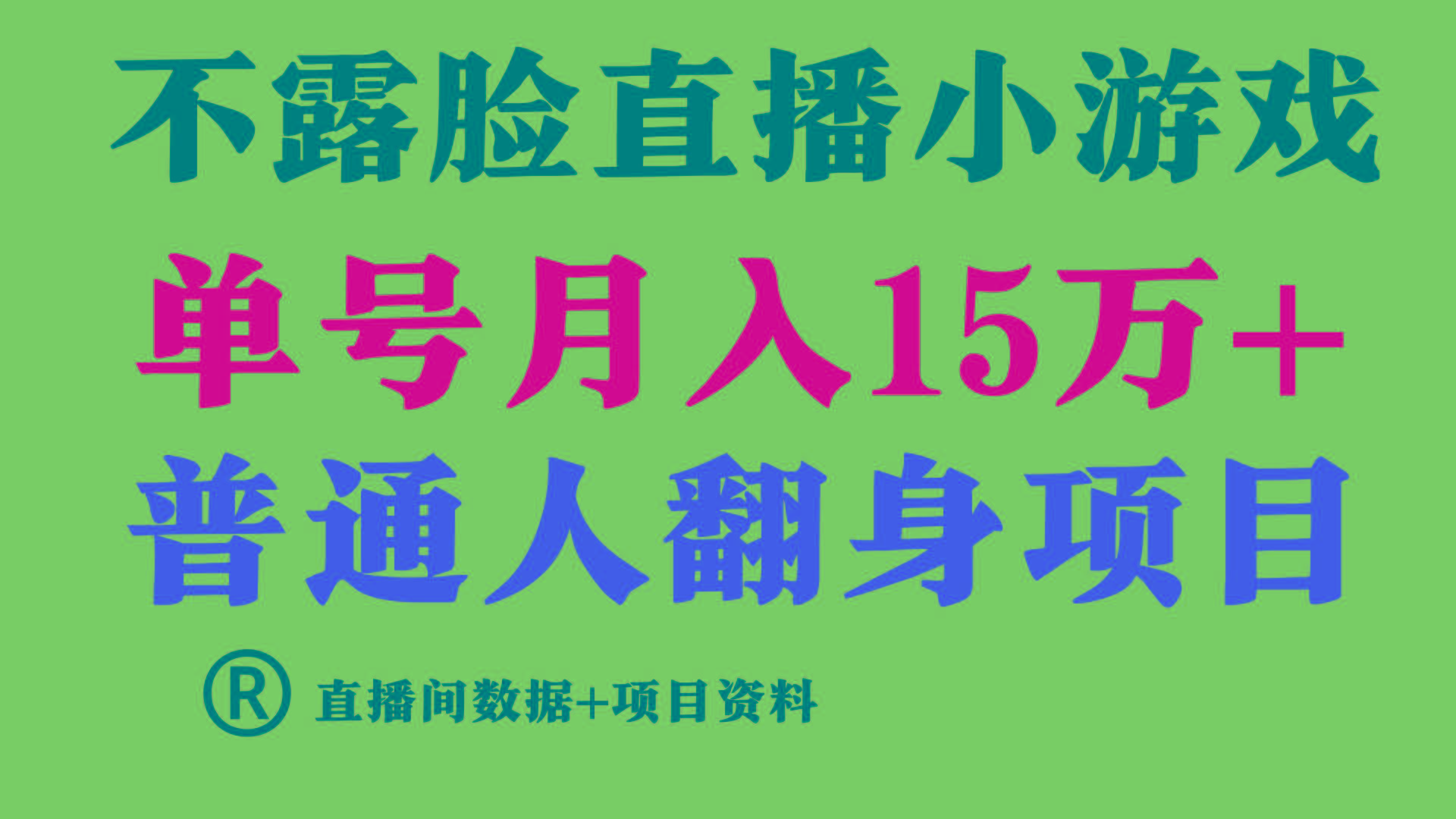 (9443期)普通人翻身项目 ，月收益15万+，不用露脸只说话直播找茬类小游戏，小白... - 副业联盟-副业联盟